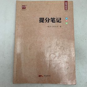 提分笔记. 高考历史2021