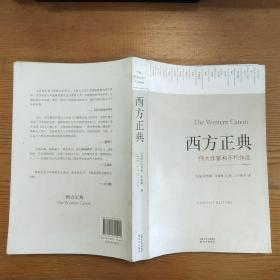 西方正典：伟大作家和不朽作品