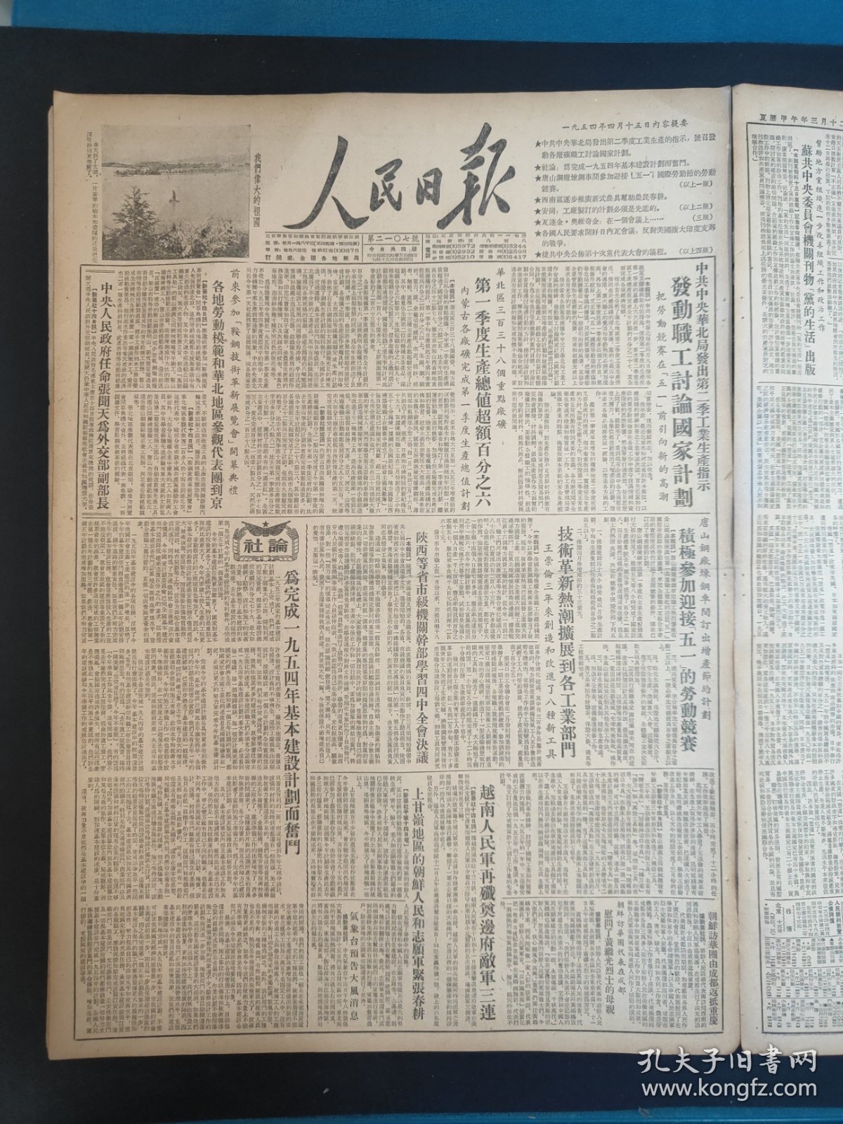 人民日报1954年4月15日为完成一九五四年基本建设计划而奋斗；中共中央华北局发出第二季工业生产指示发动职工讨论国家计划；上甘岭地区