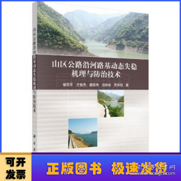 山区公路沿河路基动态失稳机理与防治技术