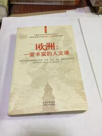 欧洲：一堂丰富的人文课：现代人应该知道的西方历史、文学、艺术、音乐、哲学与风俗文化