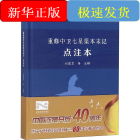 重修中卫七星渠本末记 点注本