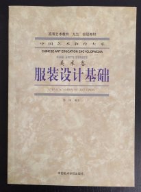 服装设计基础（高等艺术教育“九五”部级教材·中国艺术教育大系·美术卷）
