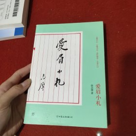 轻经典：爱眉小札