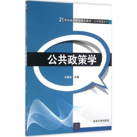 公共政策学/21世纪经济管理精品教材·公共管理系列