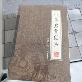 中华启蒙经典（全4册）