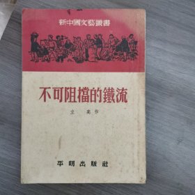 不可阻挡的铁流