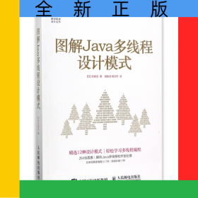 图解Java多线程设计模式/图灵程序设计丛书