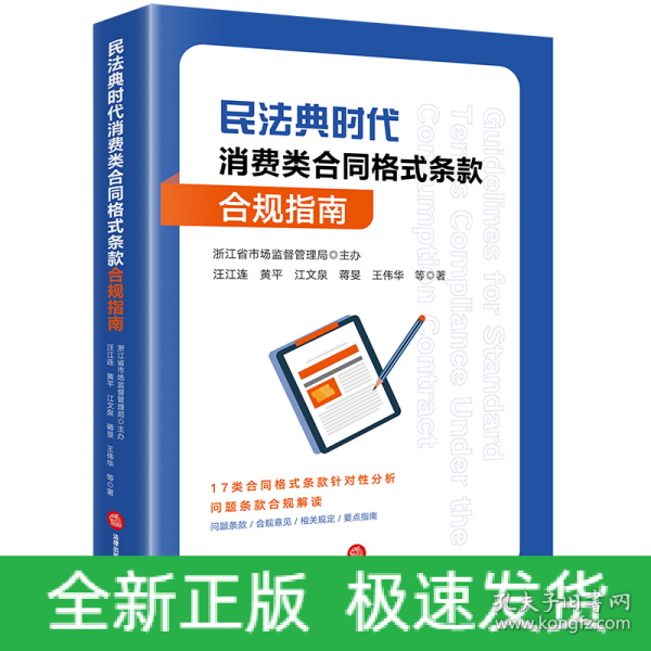 民法典时代消费类合同格式条款合规指南