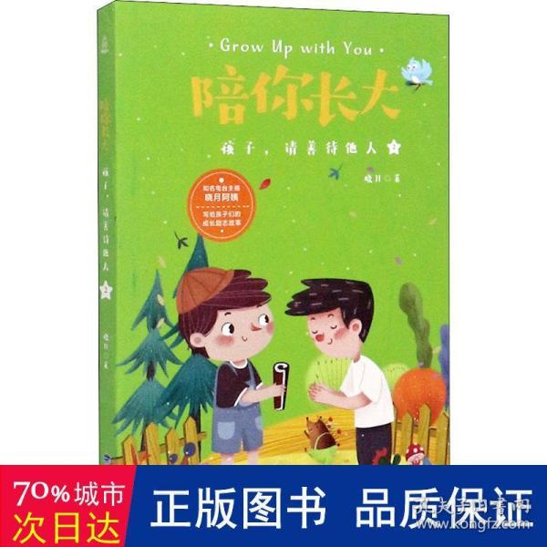 陪你长大:孩子，请善待他人