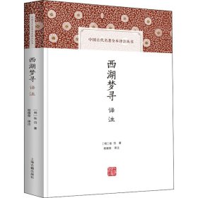 西湖梦寻译注/中国古代名著全本译注丛书