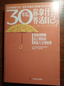 30年后，你拿什么养活自己？：上班族的财富人生规划课