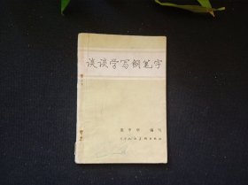 谈谈学写钢笔字