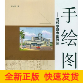 手繪圖:勾線水彩表現(xiàn)技法