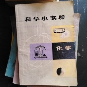 科学小实验化学1