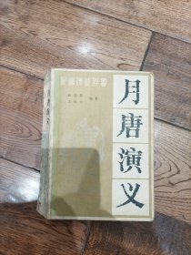 月唐演义