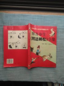 雅各布生《阿达姆松》全集 世界幽默大师连环漫画丛书