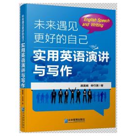 未来遇见更好的自己：实用英语演讲与写作