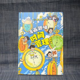 儿童趣味百科-漫画趣味时间管理启蒙书