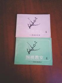 围棋教室丶5丶6两册