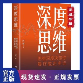 深度思維:思維深度決定你 終能走多遠(yuǎn) 9787511380456