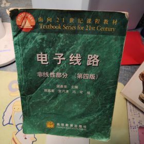 电子线路：非线性部分（第四版）