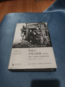 中国与中国人影像（增订版）：约翰·汤姆逊记录的晚清帝国