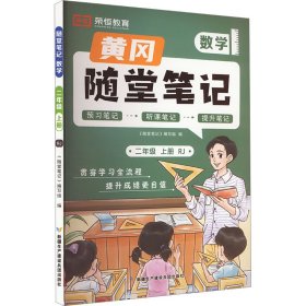 【荣恒】2024秋季黄冈随堂笔记二年级上册数学人教版小学数学课本同步教材练习册 学霸课堂笔记知识点训练新版随堂笔记复习预习书