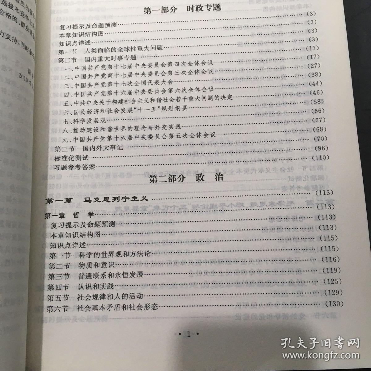 《党政领导干部公开选拔和竞争上岗考试大纲》复习指南（上 册）