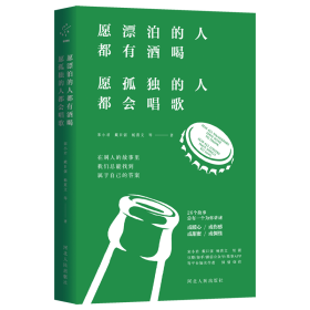 愿漂泊的人都有酒喝，愿孤独的人都会唱歌（人气作家宋小君、戴日强、杨熹文等人的走心之作）