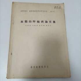 水稻白叶枯病论文集 南京农学院科学研究专刊 第3号