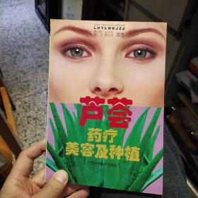 芦荟治疗美容及种植  黄邦良 编 出版社:  广西科学技术出版社
