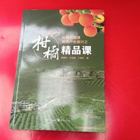 柑橘精品课