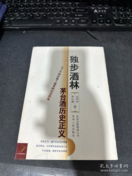 独步酒林：茅台酒历史正义