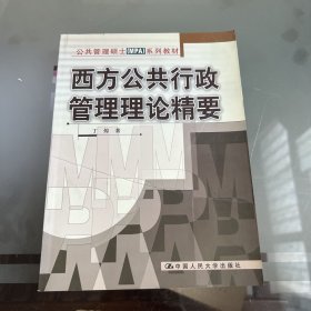 西方公共行政管理理论精要