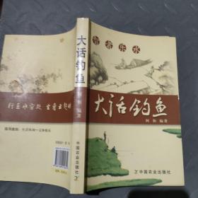 智者乐水：大话钓鱼