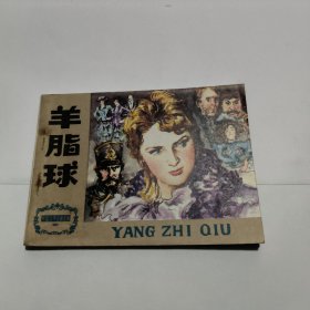 连环画: 羊脂球