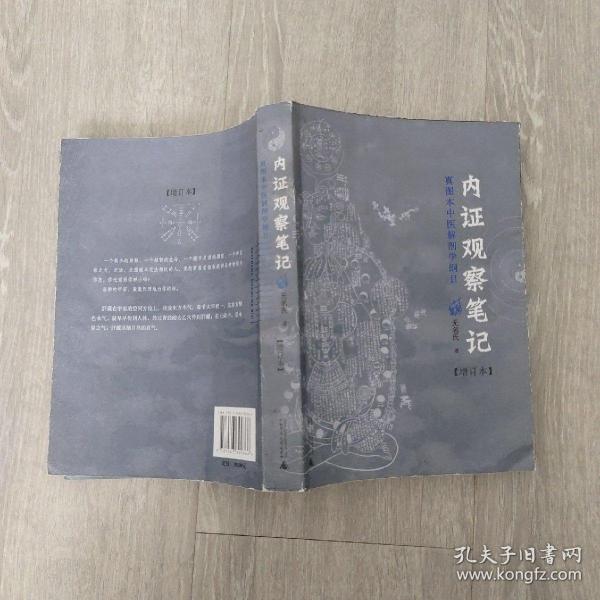 内证观察笔记：真图本中医解剖学纲目