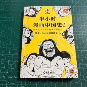 半小时漫画中国史（中国史大全集！其实是一套严谨的极简中国史！看半小时漫画，通五千年历史！半小时漫画文库）