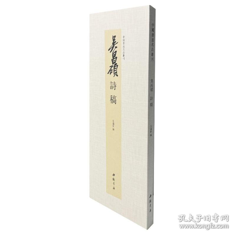 中国书迹名品丛刊 吴昌硕 诗稿