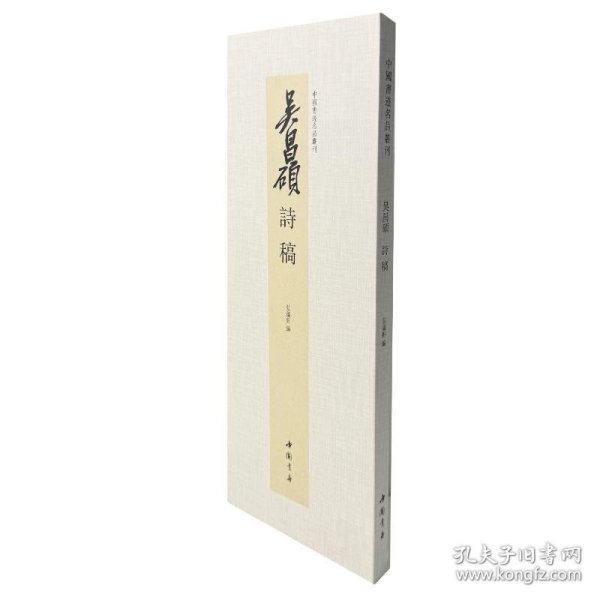 中国书迹名品丛刊 吴昌硕 诗稿