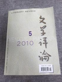 文学评论2010年第5期