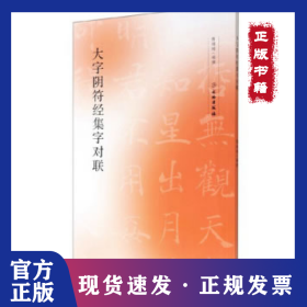 大字阴符经集字对联 9787501063246