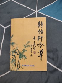 静怡轩吟草，签名本，5.88元包邮，