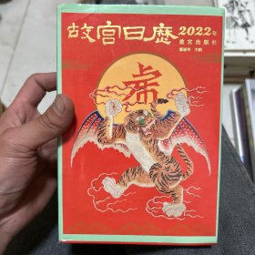 故宫日历·2022年