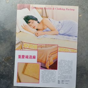 重庆织造厂广告彩页一张