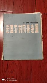 19世纪法国农村风景绘画【25张】8开