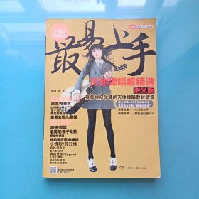 最易上手！吉他弹唱超精选（讲义版）