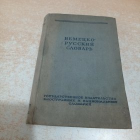 немецко-русский словарь