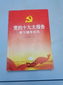 党的十九大报告学习辅导百问